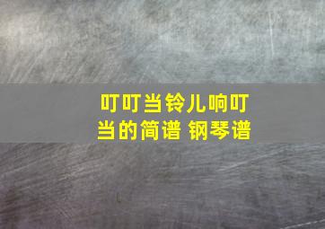 叮叮当铃儿响叮当的简谱 钢琴谱